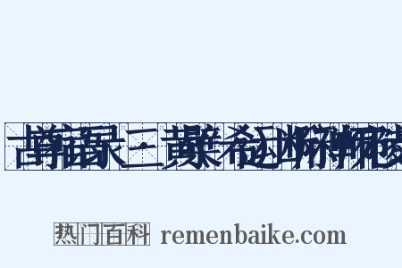 古尊宿语录·三·黄檗(希运)断际禅师宛陵录是什么意思的图片